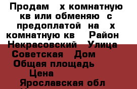 Продам 3-х комнатную кв.или обменяю (с предоплатой) на 2-х комнатную кв. › Район ­ Некрасовский › Улица ­ Советская › Дом ­ 10 › Общая площадь ­ 64 › Цена ­ 1 400 000 - Ярославская обл., Некрасовский р-н, Бурмакино п. Недвижимость » Квартиры продажа   . Ярославская обл.